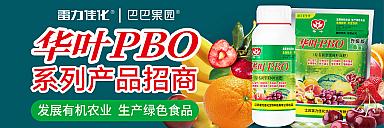 华叶PBO新型果树促控系列产品招商